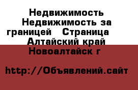 Недвижимость Недвижимость за границей - Страница 10 . Алтайский край,Новоалтайск г.